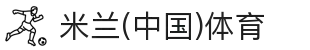 米兰(中国)体育官方网站-AC Milan